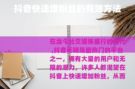 抖音快速增粉丝的有效方法