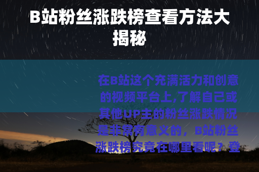 B站粉丝涨跌榜查看方法大揭秘