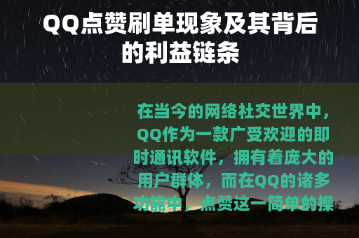 QQ点赞刷单现象及其背后的利益链条