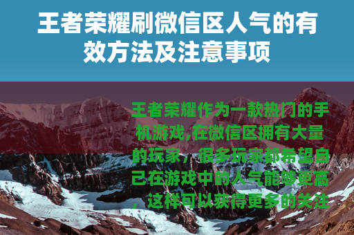王者荣耀刷微信区人气的有效方法及注意事项 王者荣耀刷微信区人气的有效方法及注意事项