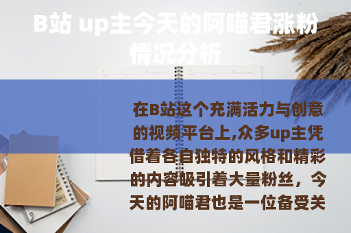 B站 up主今天的阿喵君涨粉情况分析