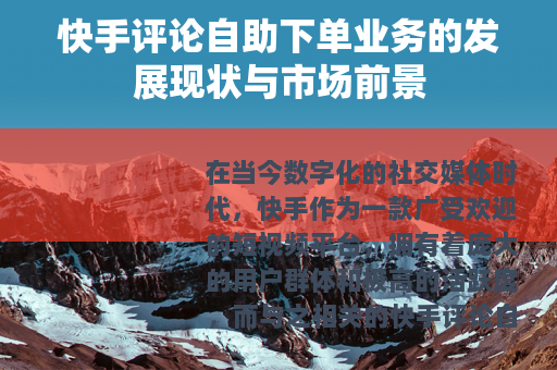 快手评论自助下单业务的发展现状与市场前景