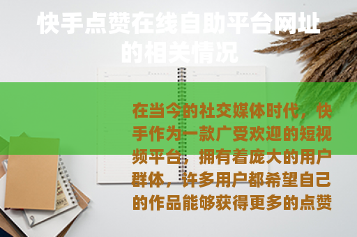 快手点赞在线自助平台网址的相关情况