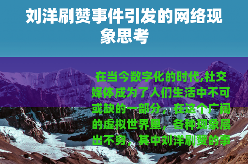 刘洋刷赞事件引发的网络现象思考