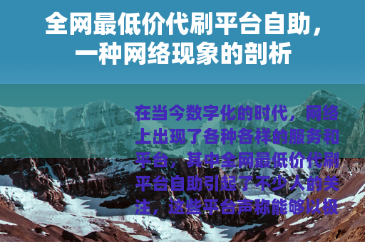 全网最低价代刷平台自助，一种网络现象的剖析