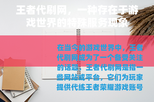 王者代刷网，一种存在于游戏世界的特殊服务现象