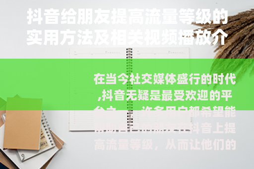 抖音给朋友提高流量等级的实用方法及相关视频播放介绍