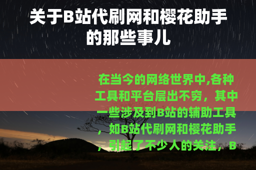 关于B站代刷网和樱花助手的那些事儿