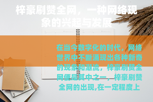 梓豪刷赞全网，一种网络现象的兴起与发展