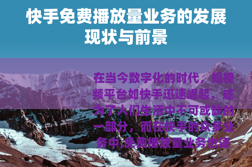 快手免费播放量业务的发展现状与前景