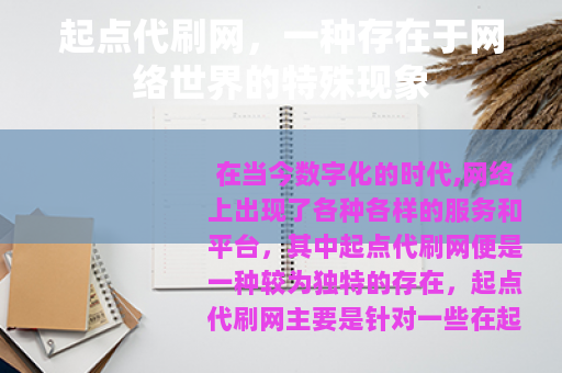 起点代刷网，一种存在于网络世界的特殊现象