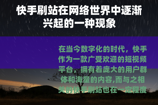 快手刷站在网络世界中逐渐兴起的一种现象