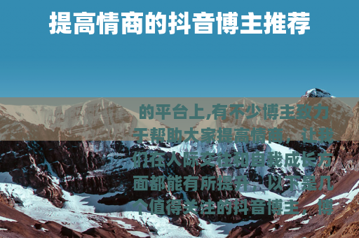 提高情商的抖音博主推荐