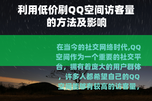 利用低价刷QQ空间访客量的方法及影响