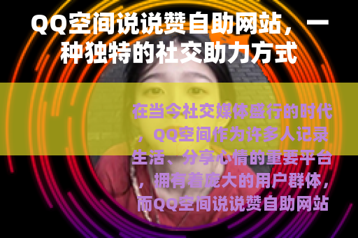 QQ空间说说赞自助网站，一种独特的社交助力方式
