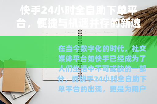 快手24小时全自助下单平台，便捷与机遇并存的新选择