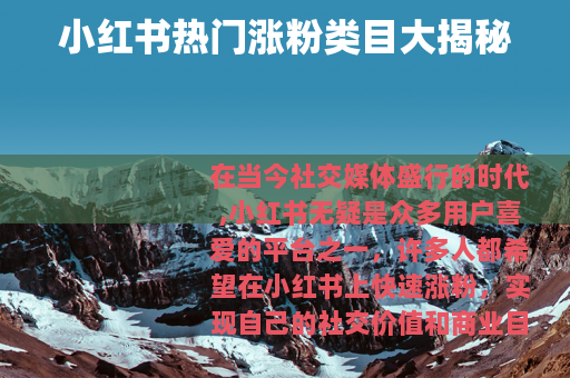 小红书热门涨粉类目大揭秘