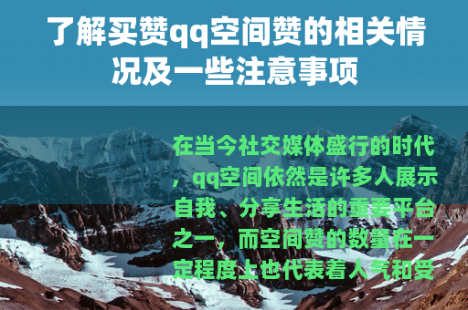 了解买赞qq空间赞的相关情况及一些注意事项