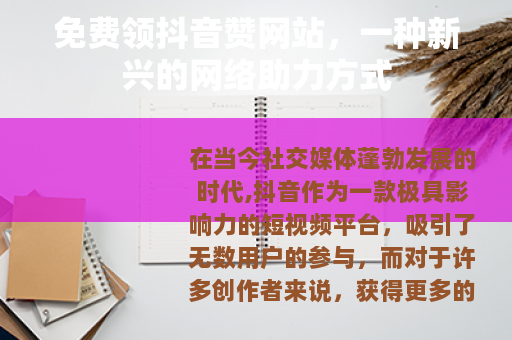 免费领抖音赞网站,一种新兴的网络助力方式 免费领抖音赞网站,一种新兴的网络助力方式