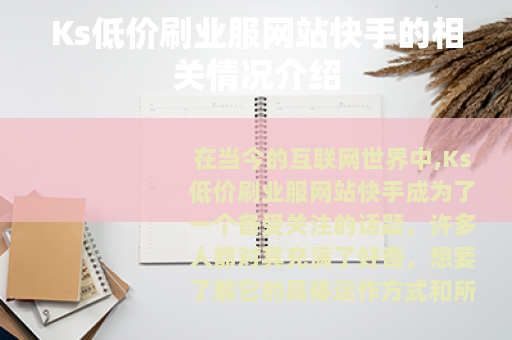 Ks低价刷业服网站快手的相关情况介绍