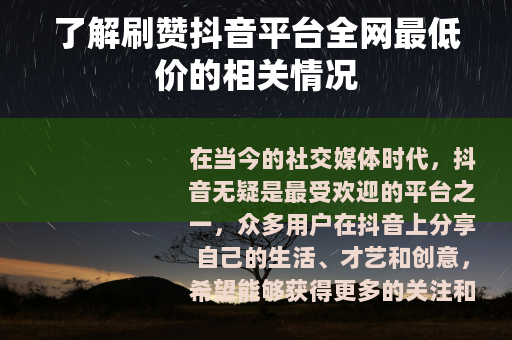 了解刷赞抖音平台全网最低价的相关情况