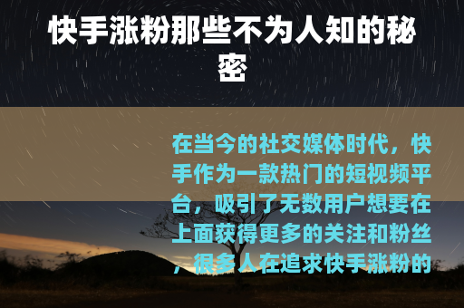 快手涨粉那些不为人知的秘密
