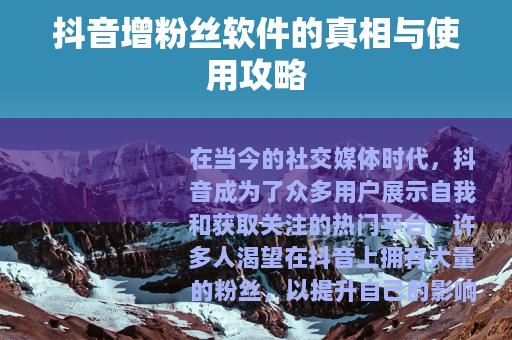 抖音增粉丝软件的真相与使用攻略