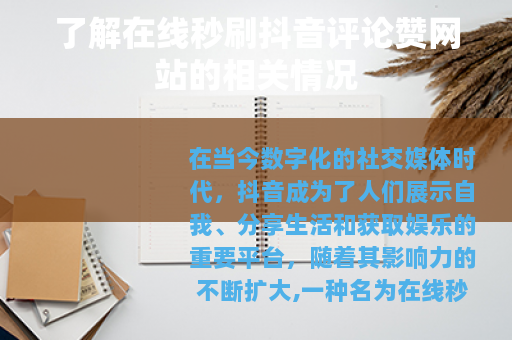 了解在线秒刷抖音评论赞网站的相关情况