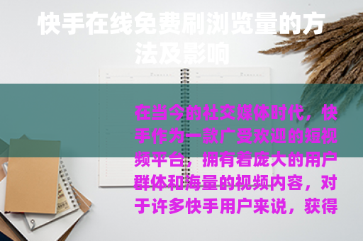 快手在线免费刷浏览量的方法及影响 快手在线免费刷浏览量的方法及影响