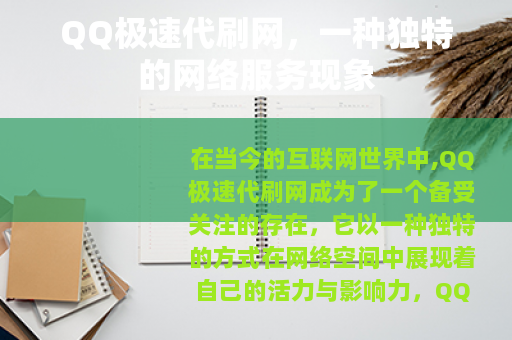 QQ极速代刷网，一种独特的网络服务现象