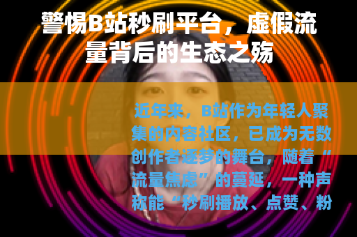 警惕B站秒刷平台，虚假流量背后的生态之殇