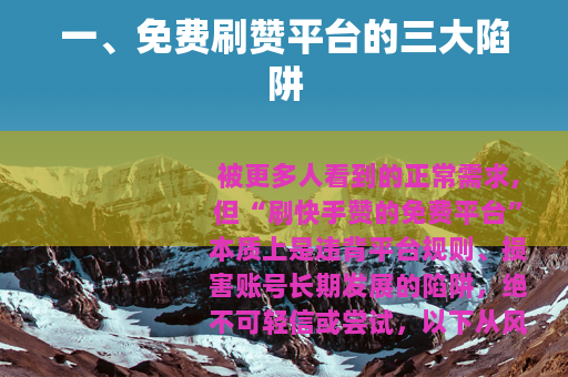 一、免费刷赞平台的三大陷阱