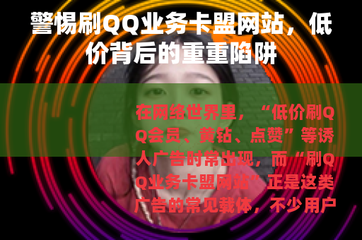 警惕刷QQ业务卡盟网站，低价背后的重重陷阱