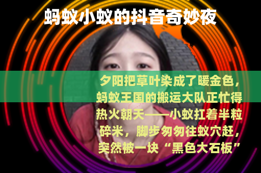 蚂蚁小蚁的抖音奇妙夜