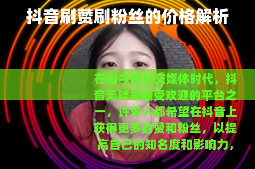 抖音刷赞刷粉丝的价格解析