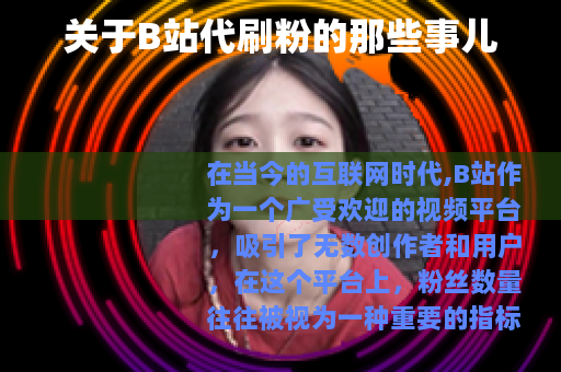 关于B站代刷粉的那些事儿