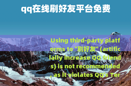 qq在线刷好友平台免费