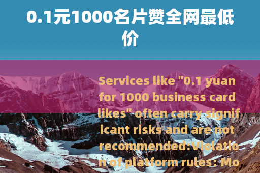 0.1元1000名片赞全网最低价