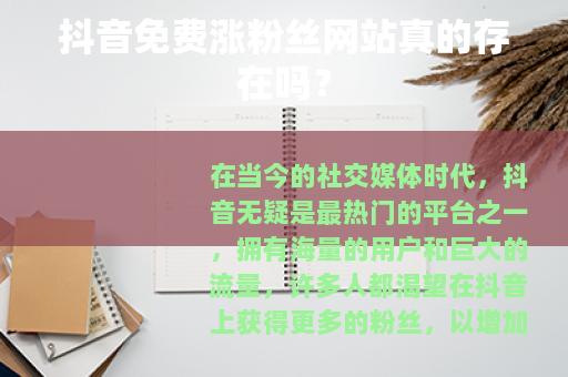 抖音免费涨粉丝网站真的存在吗？