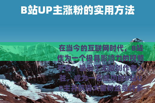 B站UP主涨粉的实用方法