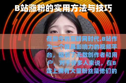B站涨粉的实用方法与技巧