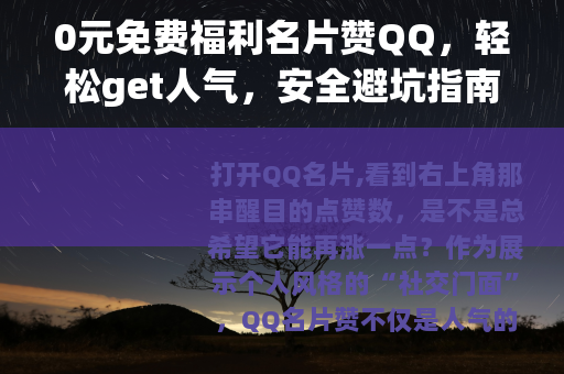 0元免费福利名片赞QQ,轻松get人气,安全避坑指南 0元免费福利名片赞QQ,轻松get人气,安全避坑指南