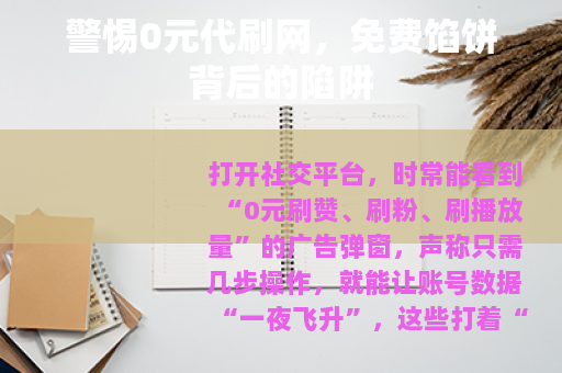警惕0元代刷网，免费馅饼背后的陷阱