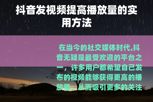 抖音发视频提高播放量的实用方法