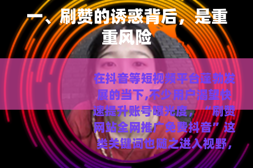 一、刷赞的诱惑背后，是重重风险