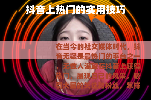 抖音上热门的实用技巧