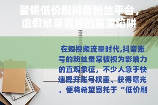 警惕低价刷抖音粉丝平台，虚假繁荣背后的重重陷阱