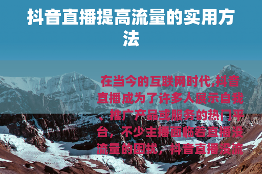 抖音直播提高流量的实用方法