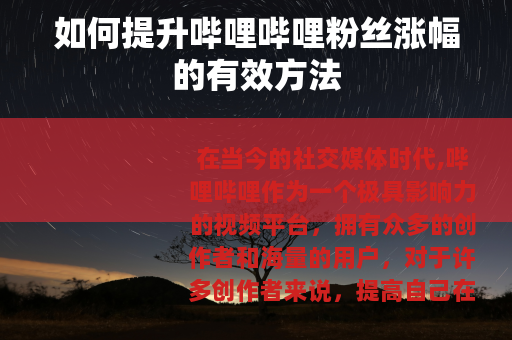 如何提升哔哩哔哩粉丝涨幅的有效方法