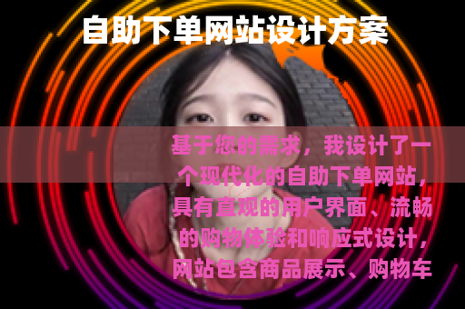 自助下单网站设计方案